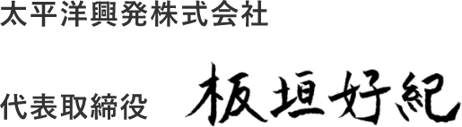 太平洋興発株式会社　代表取締役　板垣好紀