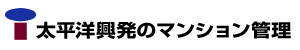 太平洋興発のマンション管理